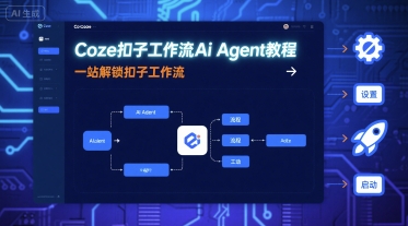 Coze扣子工作流Ai Agent教程，一站解锁扣子工作流-AI学习资源网