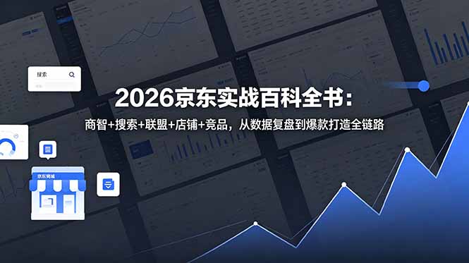2026京东实战百科全书：商智+搜索+联盟+店铺+竞品，从数据复盘到爆款打造全链路-AI学习资源网