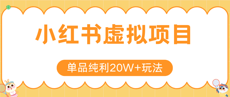 小红书虚拟电商新玩法，实现单品纯利20W+，可矩阵放大操作！-AI学习资源网