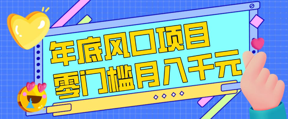 每年节假日年底风口项目，新人小白也能上手，零成本零门槛月入1w+(附渠道)【揭秘】-AI学习资源网