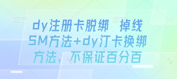 dy注册卡脱绑 掉线SM方法+dy汀卡换绑方法，不保证百分百-AI学习资源网