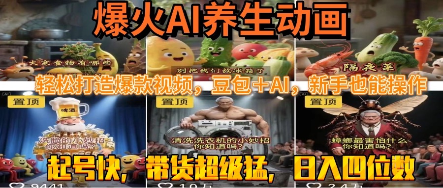 最新速成AI养生动画，轻松打造爆款视频豆包＋AI，新手也能操作，起号快…-AI学习资源网