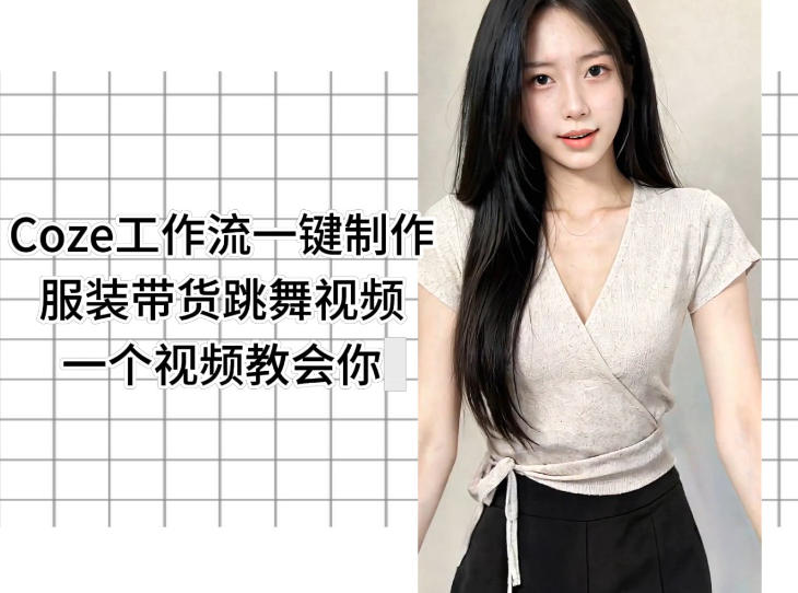 Coze工作流一键制作服装带货跳舞视频一个视频教会你，全程无需手动剪辑-AI学习资源网
