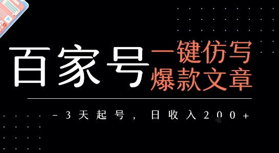 百家号一键仿写爆款文章，3天起号，日均收益2张-AI学习资源网