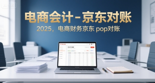 电商会计-京东对账2025，电商财务京东pop对账-AI学习资源网