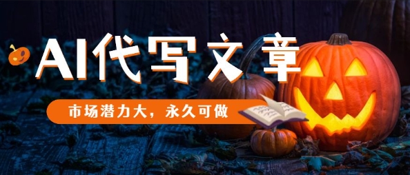 AI代写文章，市场潜力大，永久可做-AI学习资源网