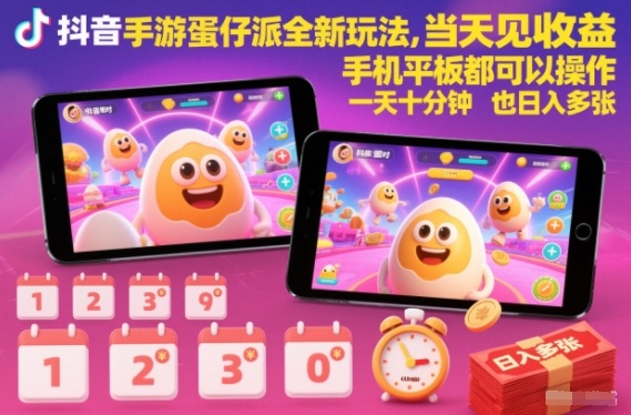 抖音手游蛋仔派对全新玩法,当天见收益,手机平板都可以操作,一天十分钟也日入多张【揭秘】-AI学习资源网