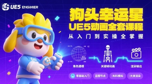 狗头幸运星UE5动画全套课程，从入门到实操全掌握-AI学习资源网