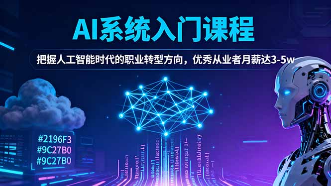 AI系统入门课程，把握人工智能时代的职业转型方向，优秀从业者月薪达3-5w-AI学习资源网