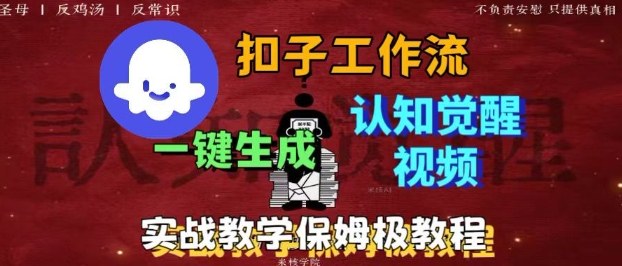 Coze扣子工作流一键生成爆火的火柴人认知觉醒人间清醒视频教程，0基础小白轻松学会搭建-AI学习资源网