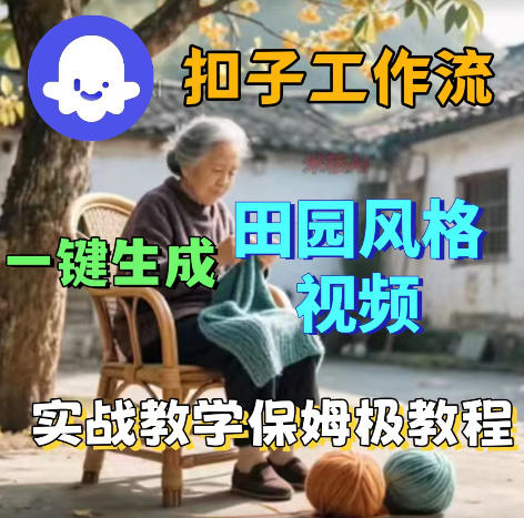 爆火的田园风格视频用扣子coze工作流一键生成,保姆级搭建教程-AI学习资源网