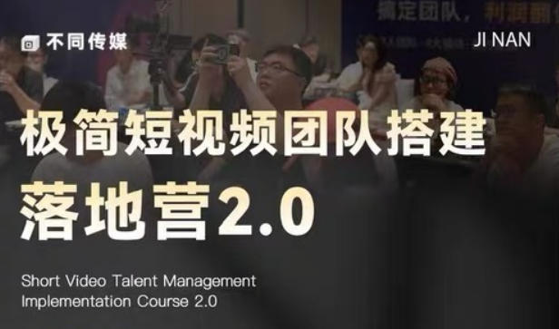 极简短视频团队搭建落地营2.0-2026年线下课,适合做短视频、运营、团队搭建的朋友,直接上手-AI学习资源网