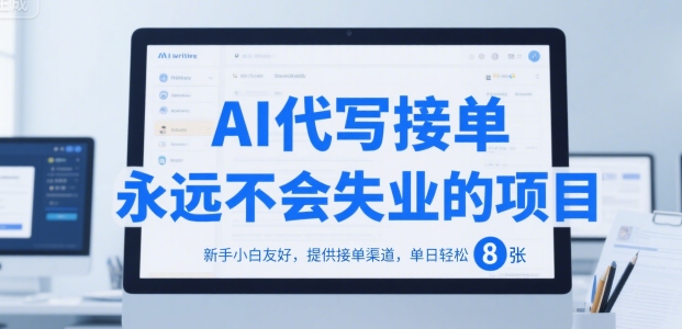 AI代写接单，永远不会失业的项目，新手小白友好，提供接单渠道，单日轻松 8张【揭秘】-AI学习资源网