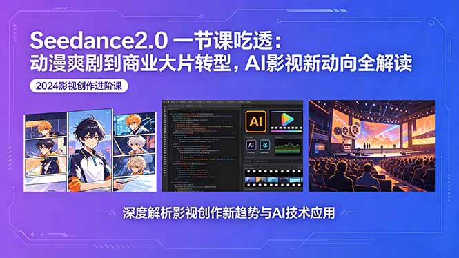 Seedance2.0一节课吃透:动漫爽剧到商业大片转型,AI影视新动向全解读-AI学习资源网