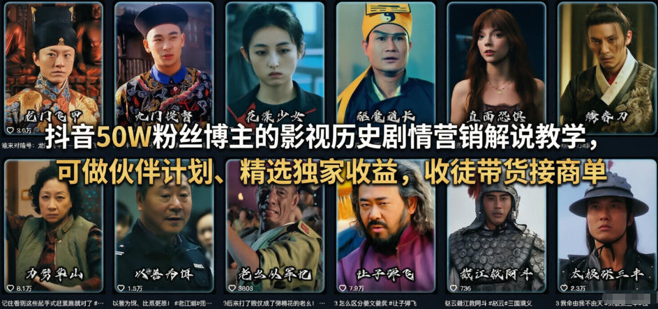抖音50W粉丝博主的影视历史剧情营销解说教学，可做伙伴计划、精选独家收益，收徒带货接商单-AI学习资源网
