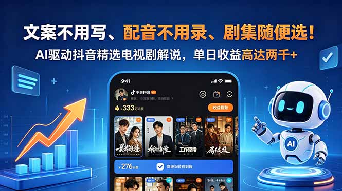 文案不用写、配音不用录、剧集随便选！AI驱动抖音精选电视剧解说，单日收益高达两千+-AI学习资源网