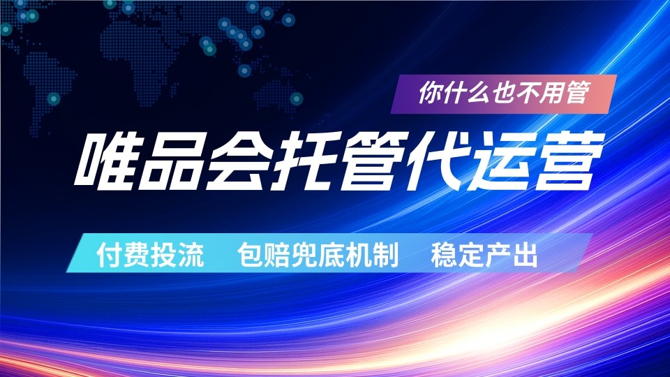 唯品会托管代运营 付费投流玩法 包赔兜底机制 稳定产出-AI学习资源网