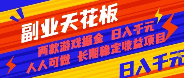 副业天花板！两款游戏掘金：日入1k+，人人可做，纯干货，长期稳定收益项目【揭秘】-AI学习资源网