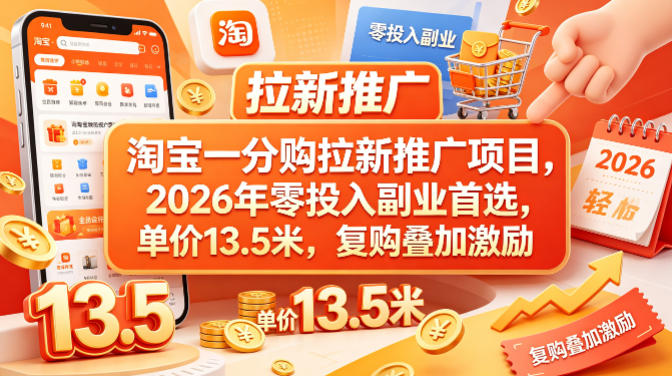 淘宝一分购拉新推广项目，2026年零投入副业首选，单价13.5米，复购叠加激励！-AI学习资源网