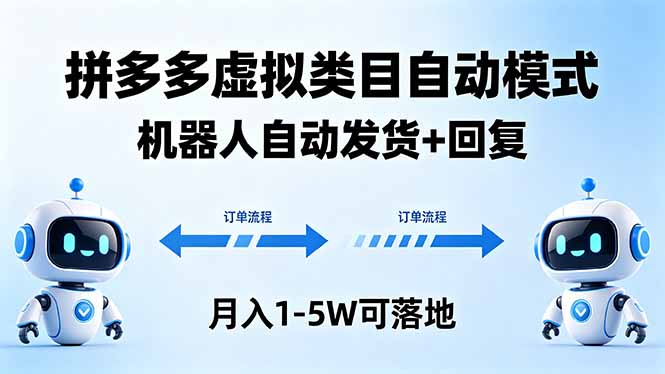 多多虚拟类目自动模式，机器人自动发货 + 回复，月入 1-5W 可落地-AI学习资源网