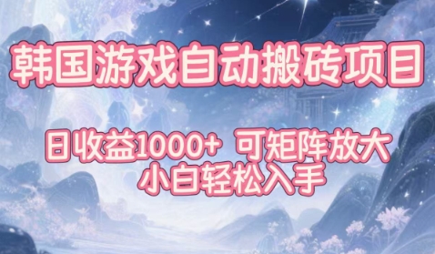 韩国游戏自动搬砖项目，日收益1k+，可矩阵放大，小白轻松入手【揭秘】-AI学习资源网
