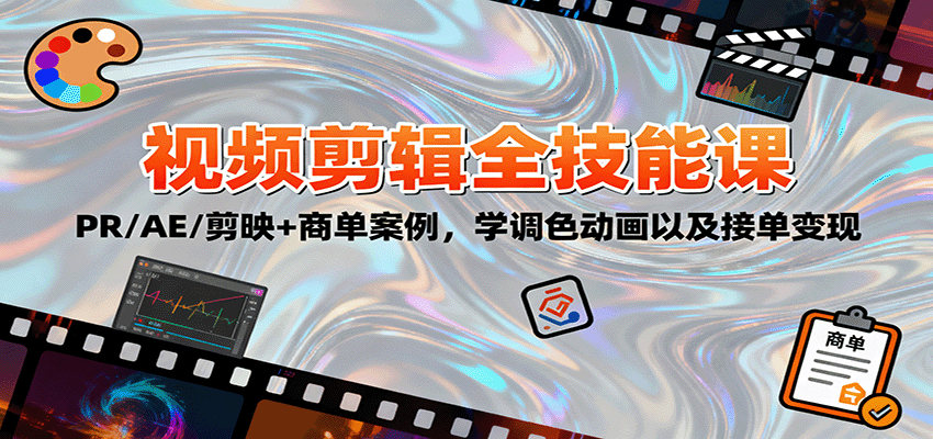 2025视频剪辑全技能课：PR/AE/剪映+商单案例，学调色动画以及接单变现-AI学习资源网