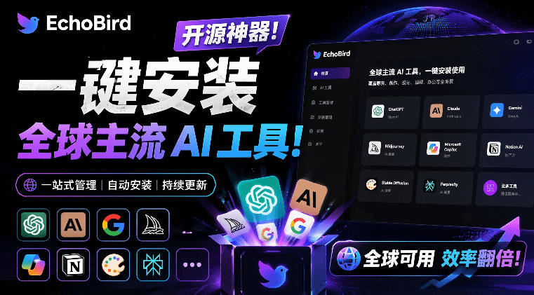 一键安装和修复Claude Code、OpenClaw、Codex等主流AI工具！Github开源神器，小白可用，EchoBird-AI学习资源网