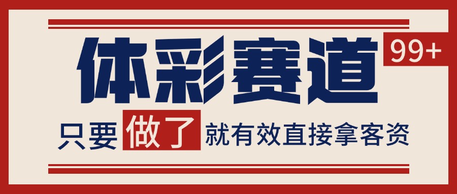 体彩赛道获客SOP 自热矩阵精准拓客 日引99+-AI学习资源网