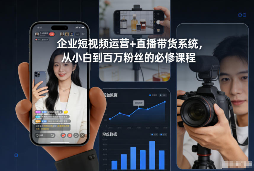 企业短视频运营+直播带货系统，从小白到百万粉丝的必修课程-AI学习资源网