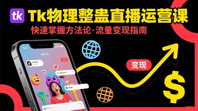Tk物理整蛊直播跨境运营：快速掌握整蛊类直播的运营方法论，实现流量变现-AI学习资源网