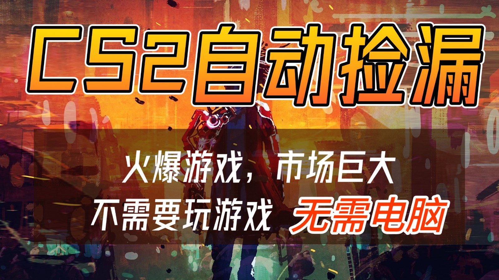 CS2游戏交易市场自动捡漏赚钱，开年王炸项目，无需电脑，一部手机轻松日入500+-AI学习资源网