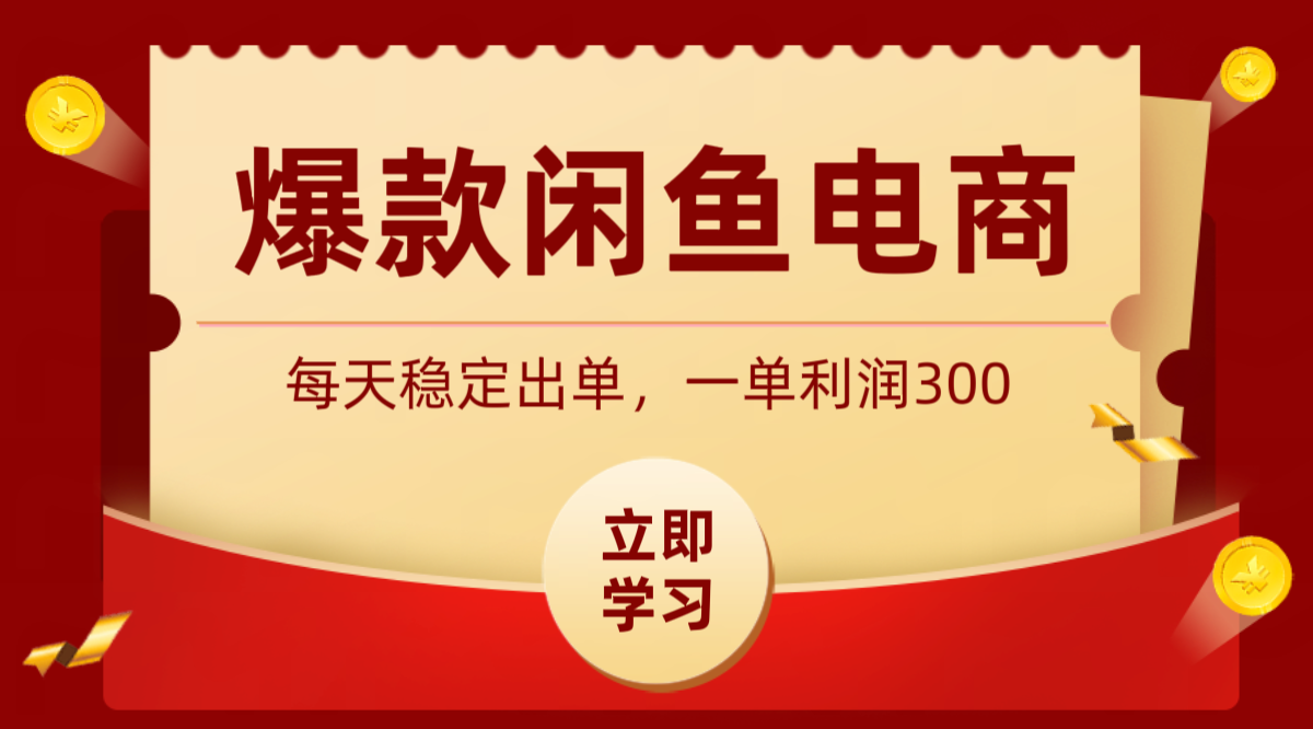 爆款闲鱼电商，卖法简单粗暴，长期稳定可做，一单利润300-AI学习资源网
