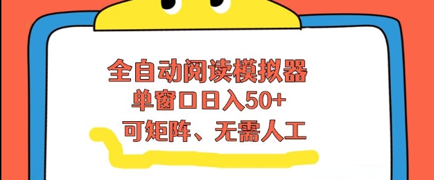 全自动阅读模拟器，单窗口50+靠高效流量获取收益，无需人工，可矩阵操作【揭秘】-AI学习资源网