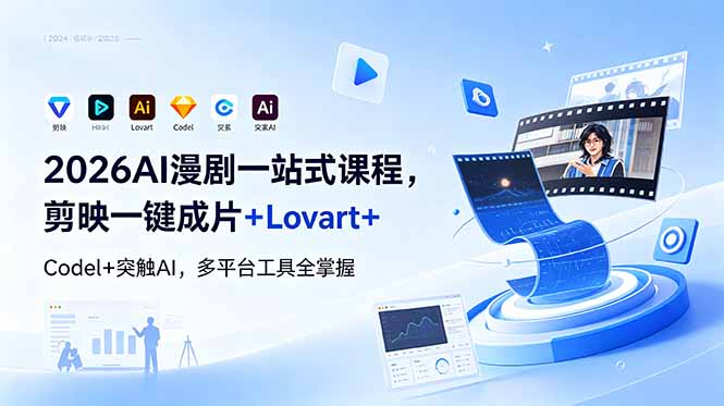 2026AI 漫剧一站式课程，剪映一键成片+Lovart+Codel+突触AI，多平台工具全掌握-AI学习资源网
