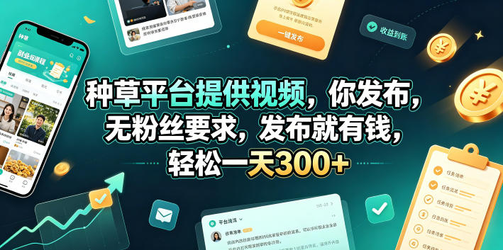 种草平台提供视频，你发布，无粉丝要求，发布就有钱，轻松一天300+【揭秘】-AI学习资源网