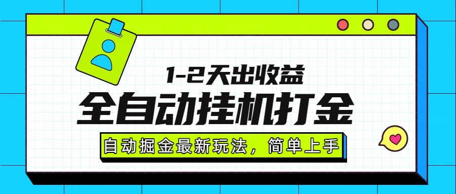 最新全自动打金玩法单日收益1000-2000-AI学习资源网