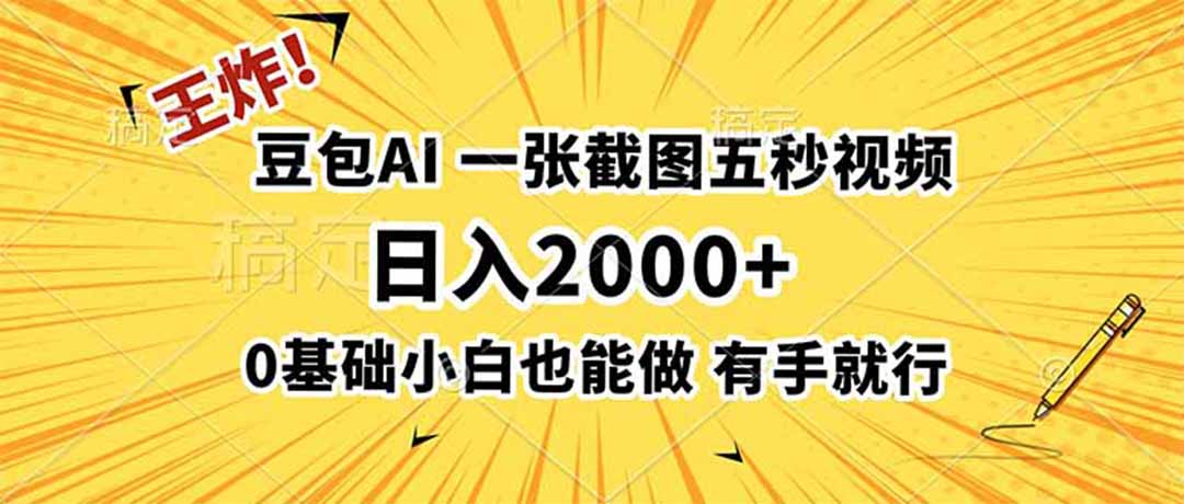 王炸！豆包AI，一张截图五秒视频，日入2000+，有手就行-AI学习资源网