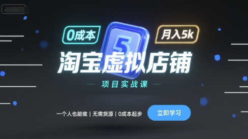 淘宝虚拟店铺项目实战课，一个人也能做，无需货源、0成本起步，月入5k-AI学习资源网