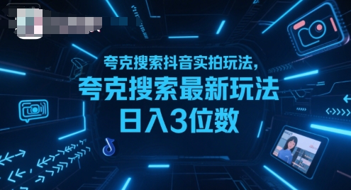 夸克搜索抖音实拍玩法，夸克搜索最新玩法日入3位数-AI学习资源网