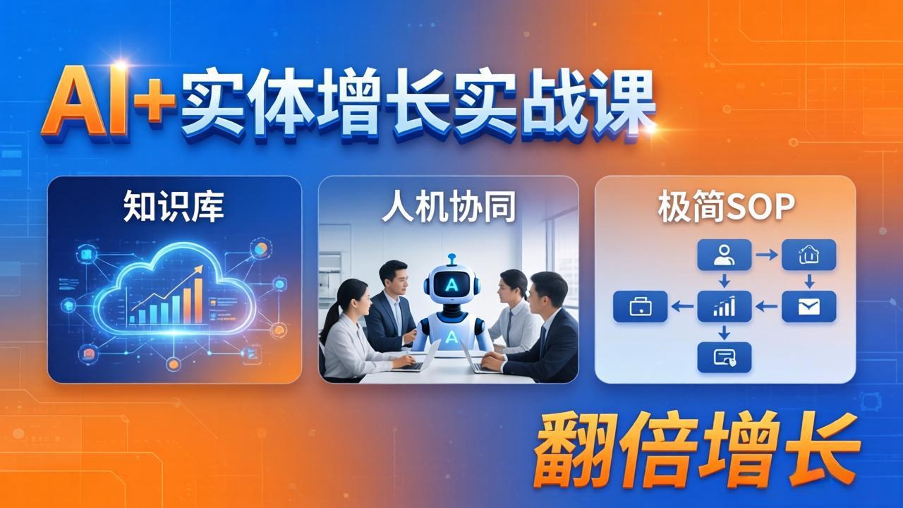 AI+实体增长实战课：知识库+人机协同+极简SOP，助力实体业务翻倍增长-AI学习资源网