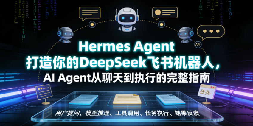 Hermes Agent打造你的DeepSeek飞书机器人,AI Agent从聊天到执行的完整指南-AI学习资源网