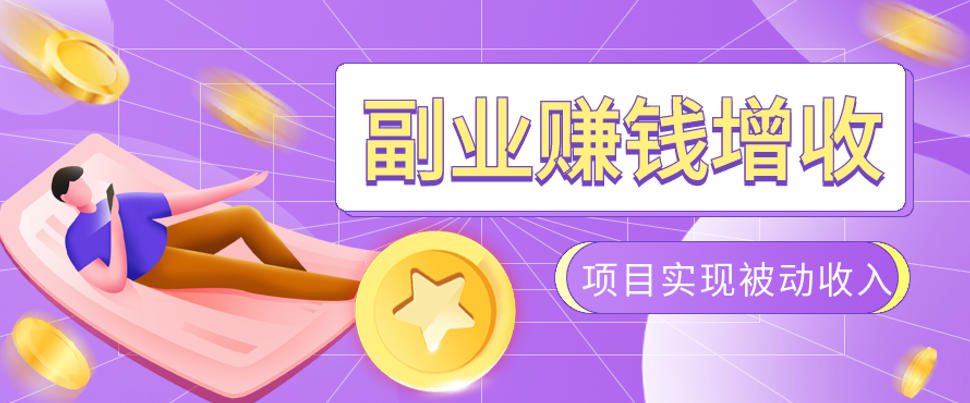 985十年互联网老兵亲测:2026年多个真实落地副业项目,手把手带你搭建被动收入管道(淘宝无人直播、TK拉新、代运营、CSGO……)【揭秘】-AI学习资源网