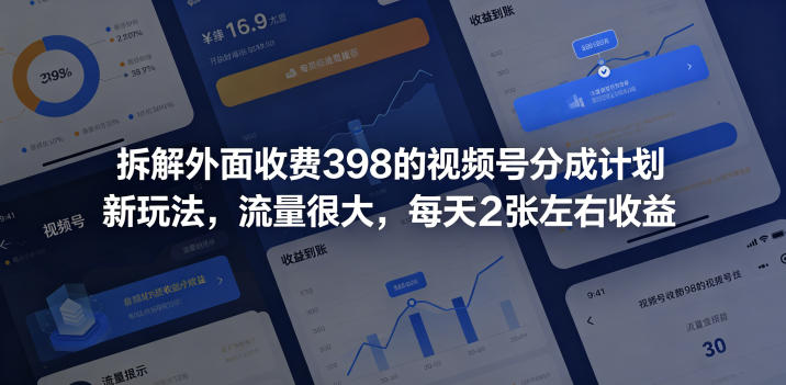 拆解外面收费398的视频号分成计划新玩法，流量很大，每天2张左右收益-AI学习资源网