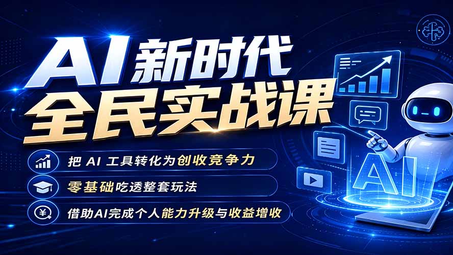 AI新时代全民实战课，把 AI 工具转化为创收竞争力，零基础吃透整套玩法，借助AI完成个人能力升级与收益增收。-AI学习资源网