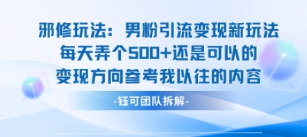 邪修玩法：男粉引流变现新玩法每天弄个5张还是可以的变现方向参考我以往的内容-AI学习资源网
