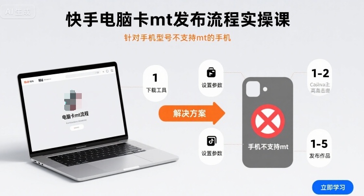 快手电脑卡mt发布流程实操课，针对手机型号不支持mt的手机-AI学习资源网