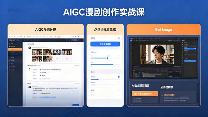 AIGC漫剧创作实战课，提示词批量生成分镜剧本，Gpt image+维洛全流程教学助你AI变现-AI学习资源网