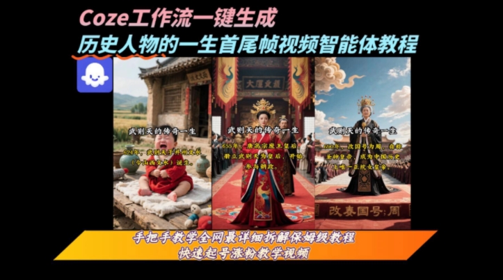 coze工作流一键生成“历史人物的一生首尾帧一镜到底的高赞高播放量视频”保姆级拆解教程-AI学习资源网