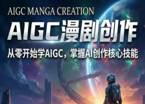 AIGC精品漫剧创作全流程解析，S级漫剧教学，从零开始学AIGC漫剧创作-AI学习资源网