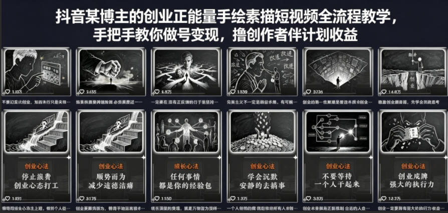 抖音某博主的创业正能量手绘素描短视频全流程教学，手把手教你做号变现，撸创作者伙伴计划收益-AI学习资源网